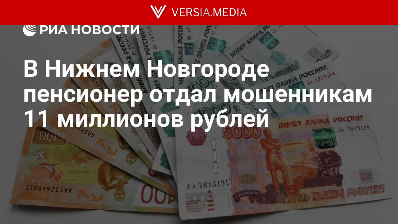 В Нижнем Новгороде пенсионер отдал мошенникам 11 миллионов рублей