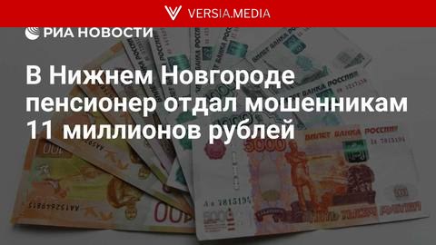 В Нижнем Новгороде пенсионер отдал мошенникам 11 миллионов рублей