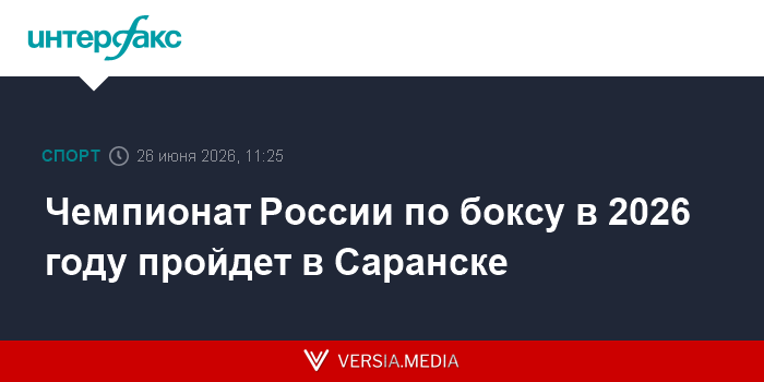 Чемпионат России по боксу в 2026 году пройдет в Саранске