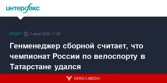 Генменеджер сборной считает, что чемпионат России по велоспорту в Татарстане удался