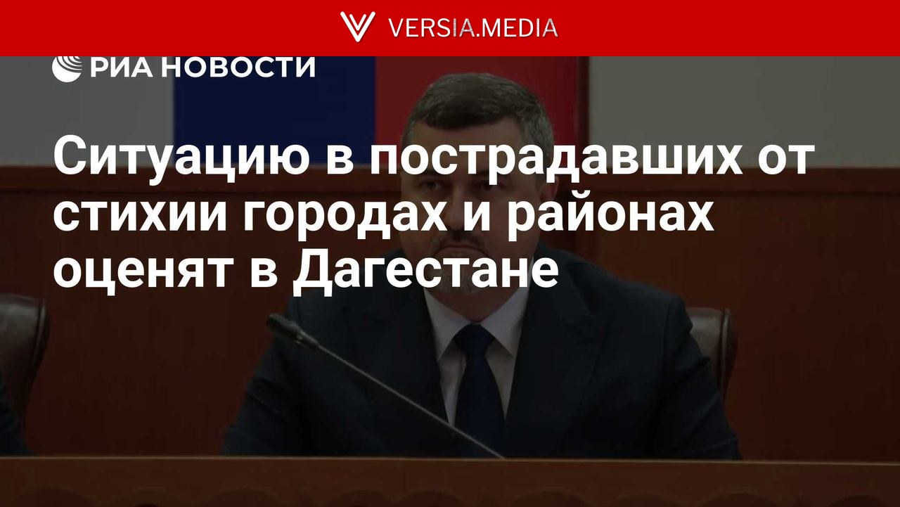 Ситуацию в пострадавших от стихии городах и районах оценят в Дагестане
