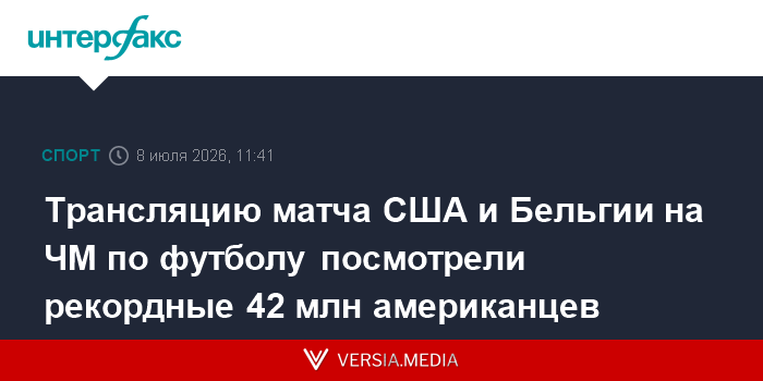 Трансляцию матча США и Бельгии на ЧМ по футболу посмотрели рекордные 42 млн американцев