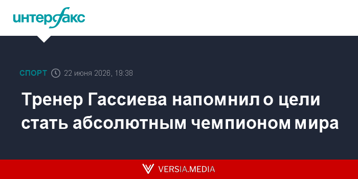 Тренер Гассиева напомнил о цели стать абсолютным чемпионом мира