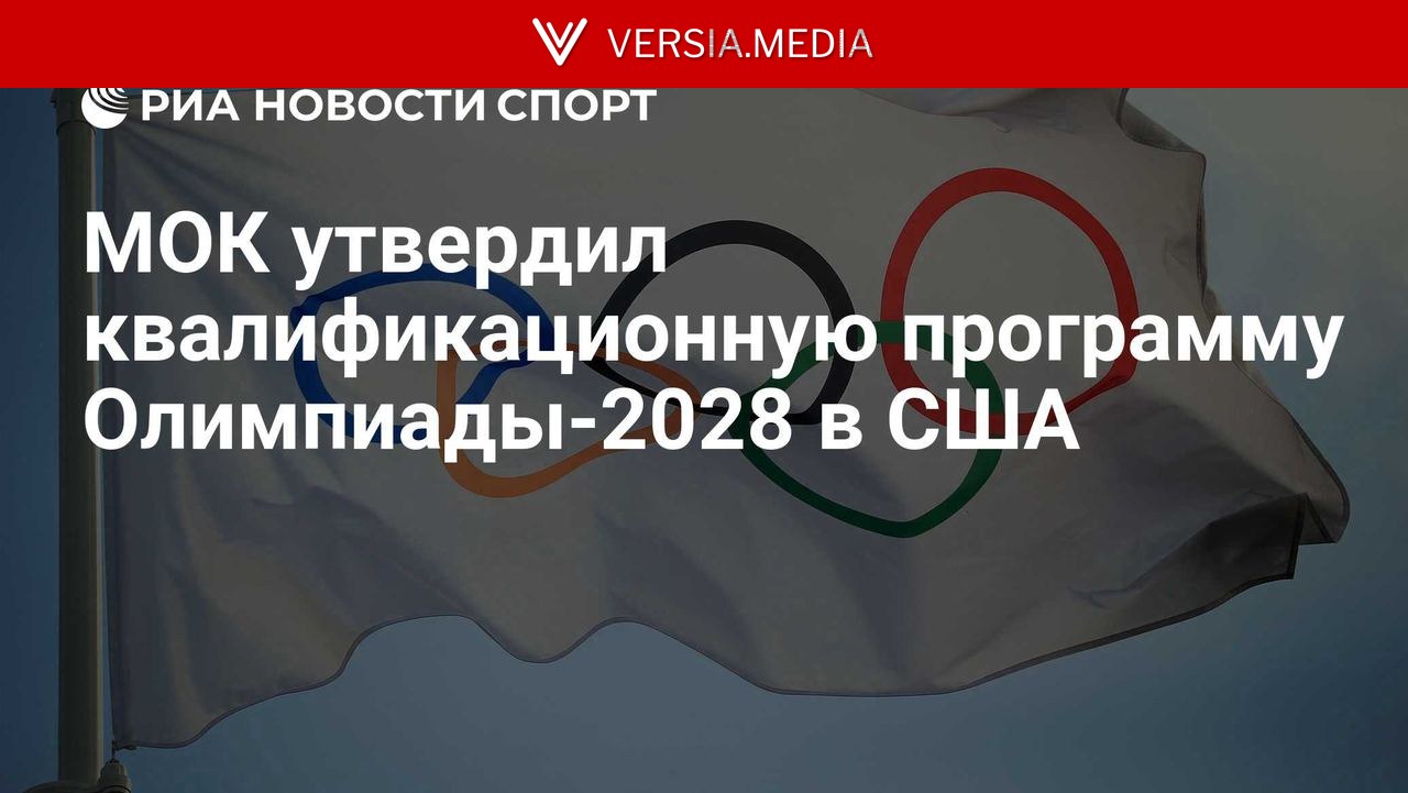 МОК утвердил квалификационную программу Олимпиады-2028 в США