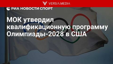 МОК утвердил квалификационную программу Олимпиады-2028 в США