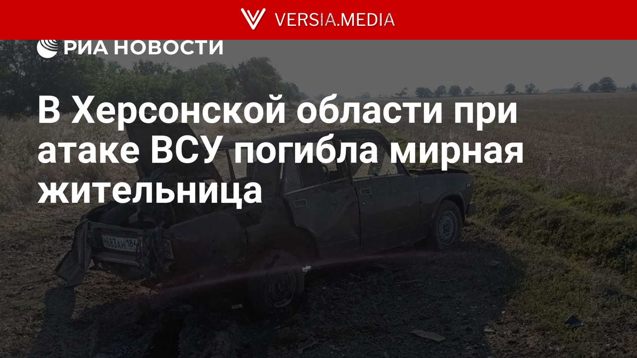 В Херсонской области при атаке ВСУ погибла мирная жительница